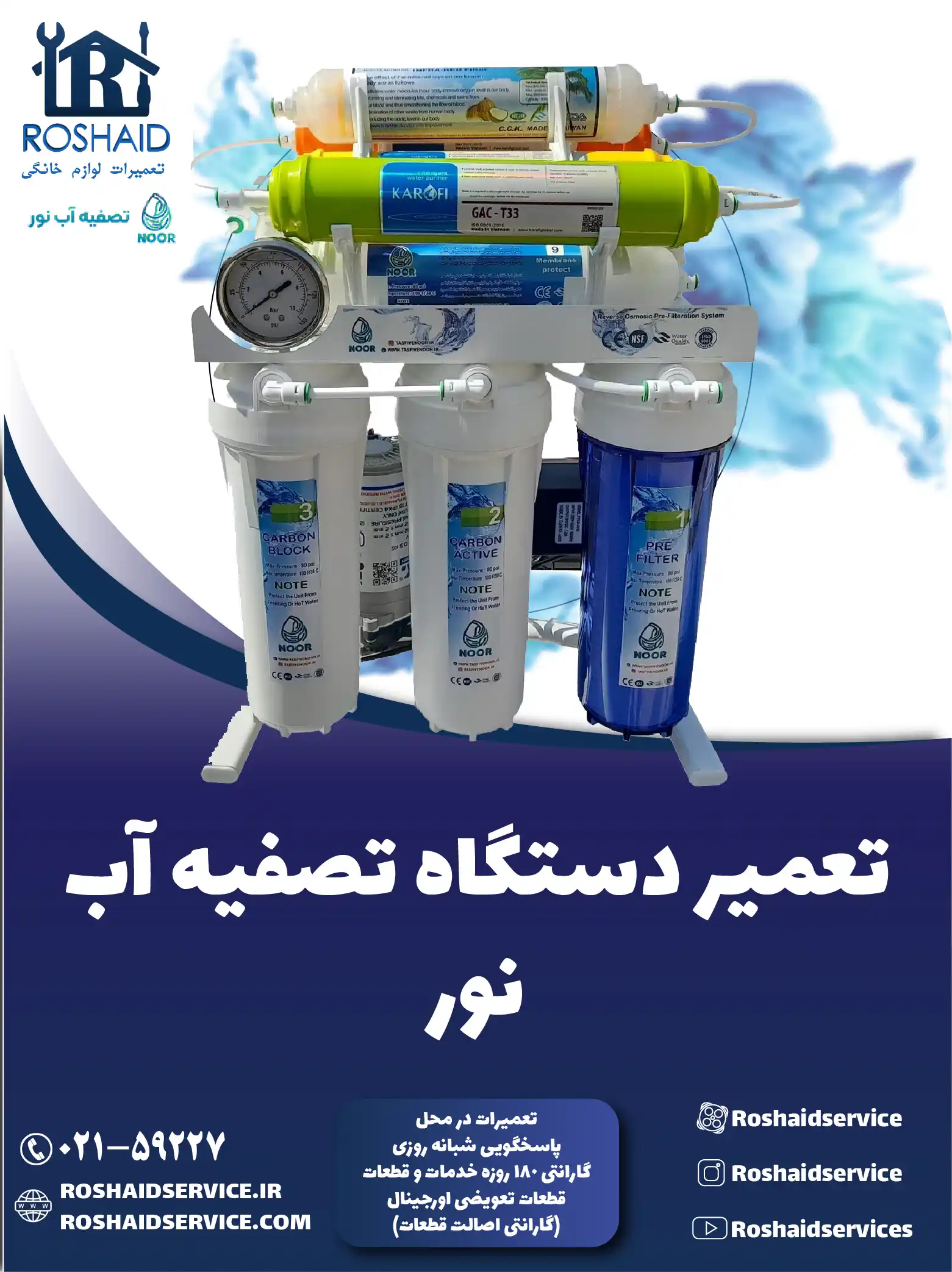 تعمیر دستگاه تصفیه آب نور